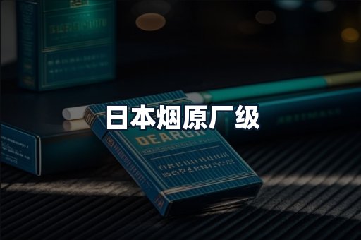 日本烟原厂级